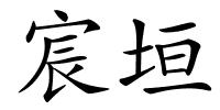 宸垣的解释