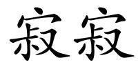 寂寂的解释