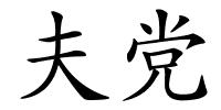夫党的解释