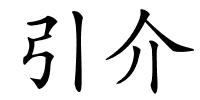引介的解释