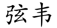 弦韦的解释