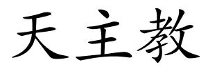 天主教的解释