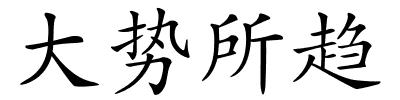 大势所趋的解释