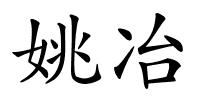 姚冶的解释