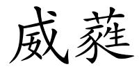 威蕤的解释