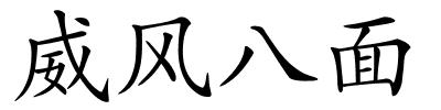 威风八面的解释
