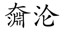 奫沦的解释
