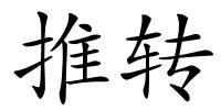 推转的解释