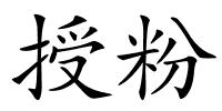 授粉的解释