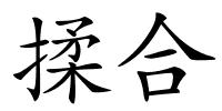揉合的解释