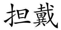 担戴的解释