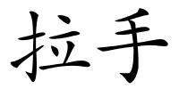 拉手的解释