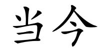 当今的解释
