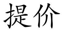 提价的解释
