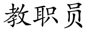 教职员的解释