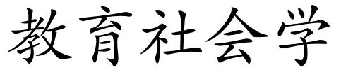 教育社会学的解释