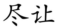 尽让的解释