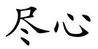 尽心的解释
