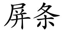 屏条的解释