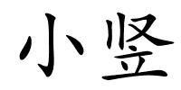 小竖的解释