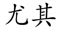 尤其的解释