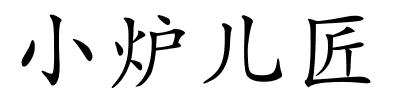 小炉儿匠的解释