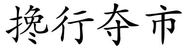 搀行夺市的解释