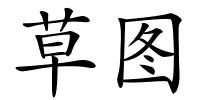 草图的解释