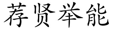 荐贤举能的解释
