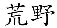 荒野的解释