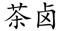 茶卤的解释