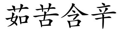 茹苦含辛的解释