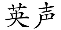 英声的解释