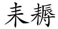 耒耨的解释