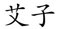 艾子的解释
