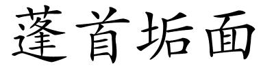 蓬首垢面的解释