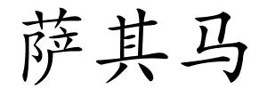 萨其马的解释