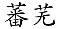 蕃芜的解释