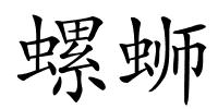 螺蛳的解释