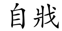 自戕的解释