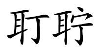 耵聍的解释
