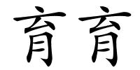 育育的解释