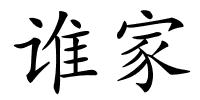 谁家的解释