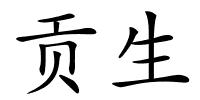 贡生的解释