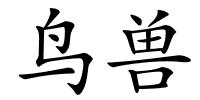 鸟兽的解释