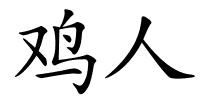鸡人的解释