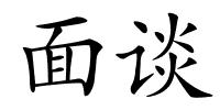 面谈的解释