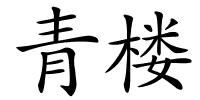 青楼的解释