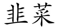 韭菜的解释