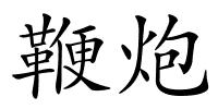 鞭炮的解释